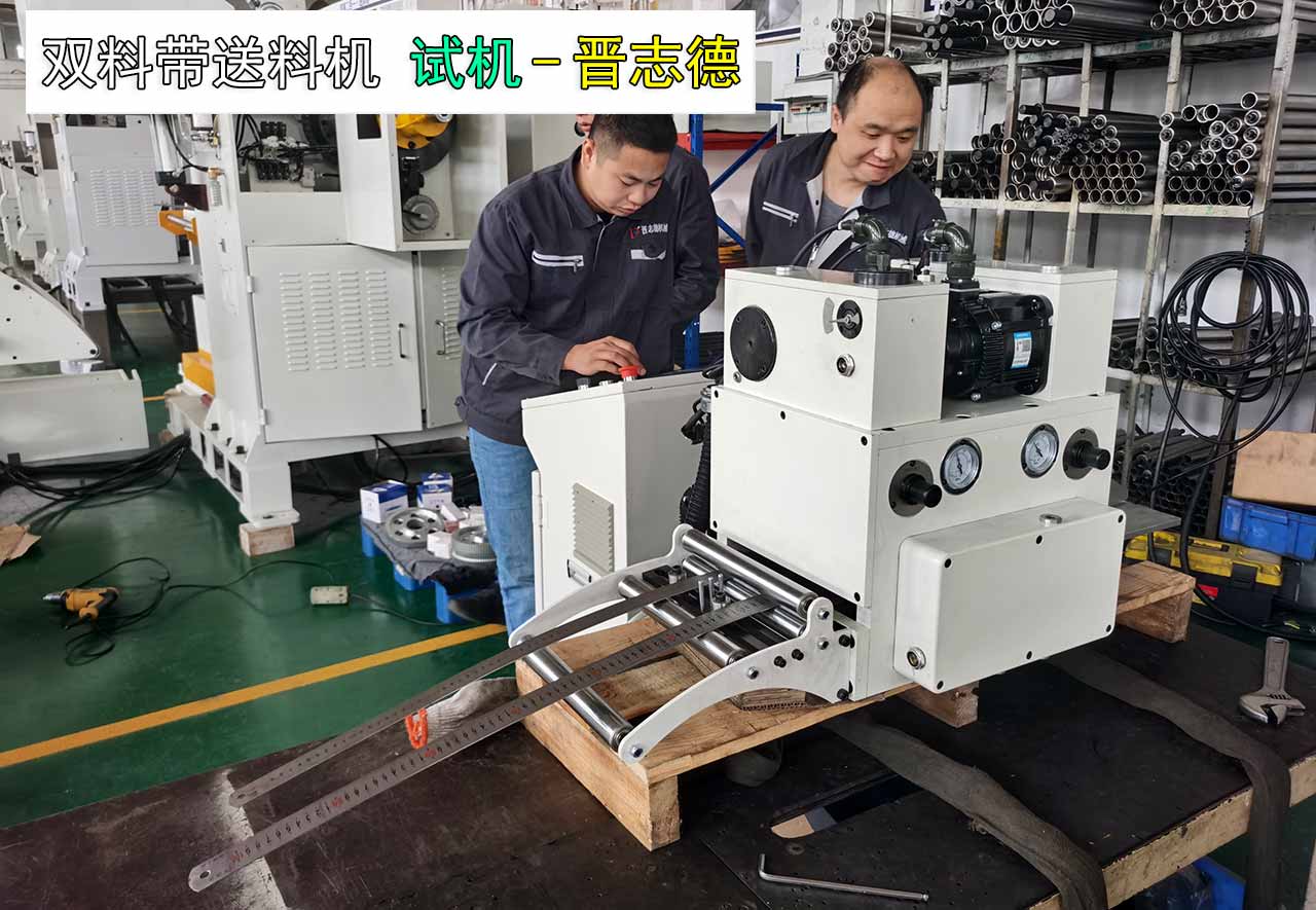 雙料帶送料機試機 雙料帶送料機試機