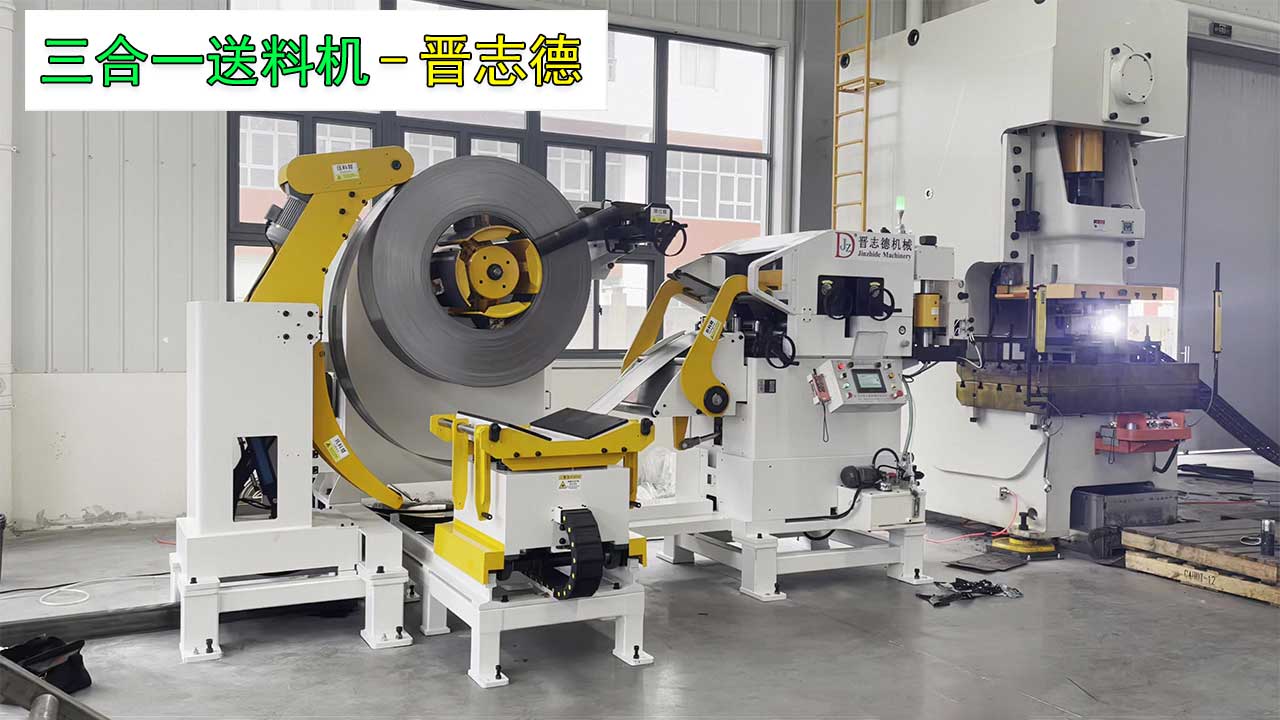 三合一送料機沖壓線 三合一送料機沖壓線