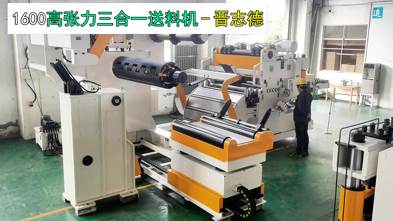 1600高張力三合一送料機(jī) 1600高張力三合一送料機(jī)