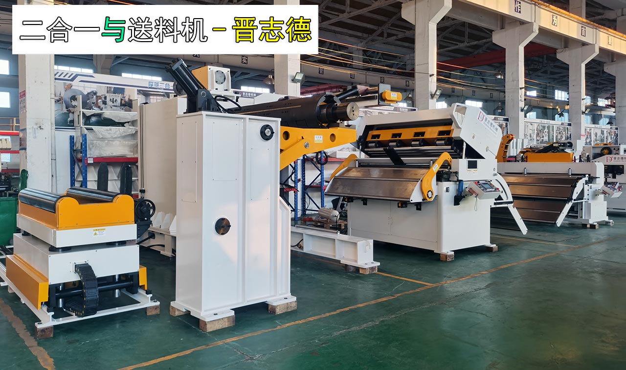 二合一料架整平機(jī)與伺服送料機(jī) 二合一料架整平機(jī)與伺服送料機(jī)