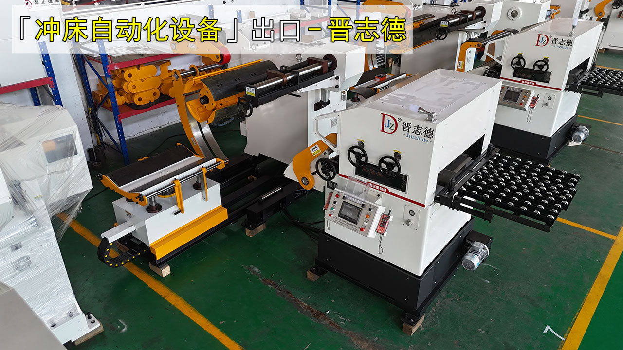 沖床自動(dòng)化設(shè)備出口