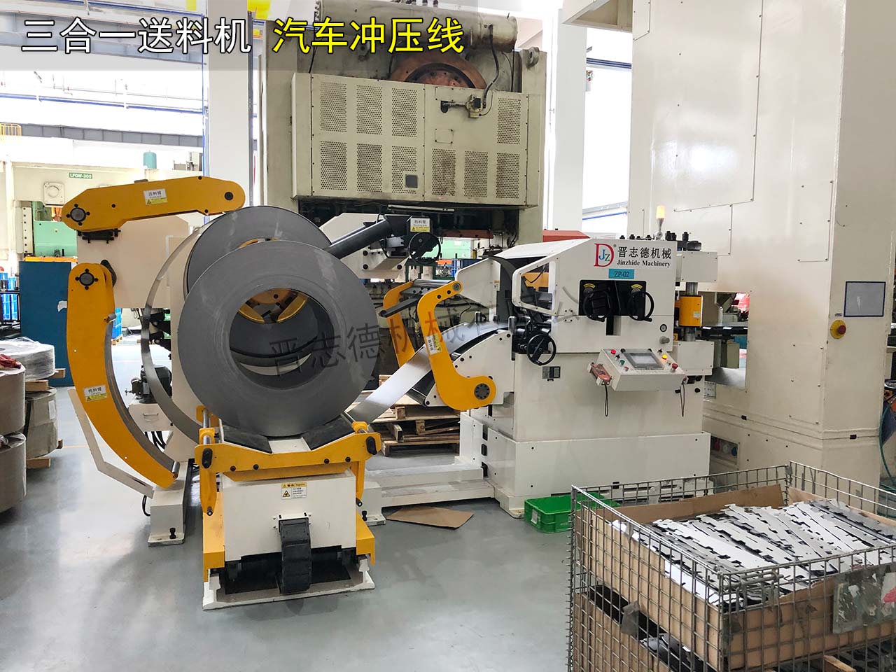 沖床三合一送料機沖壓汽車零件 沖床三合一送料機沖壓汽車零件