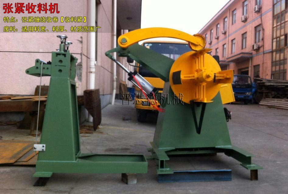 沖壓廢料處理設(shè)備,張緊收料機,張緊收卷機