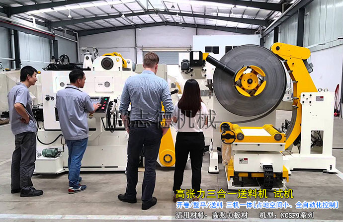 高張力三合一送料機試機 高張力三合一送料機試機