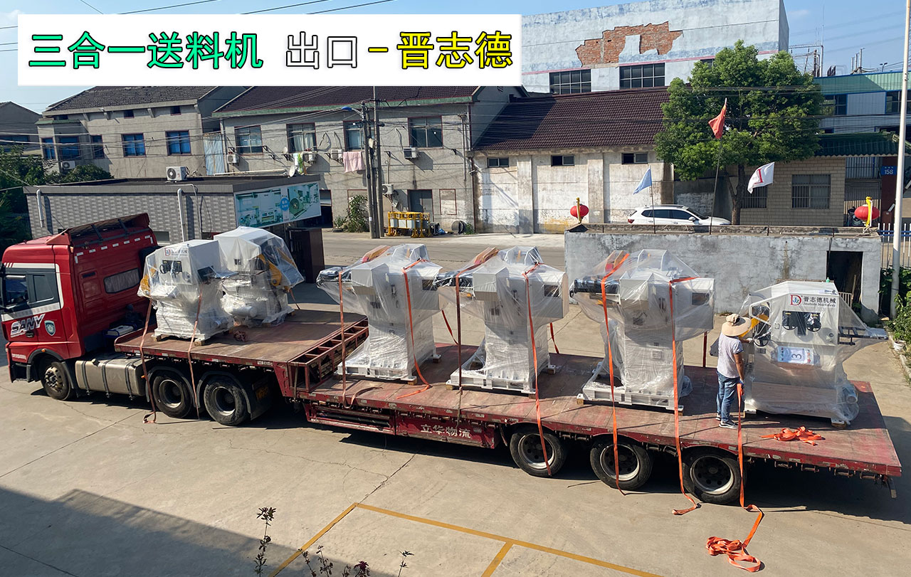三合一送料機(jī)出口美國 三合一送料機(jī)出口美國