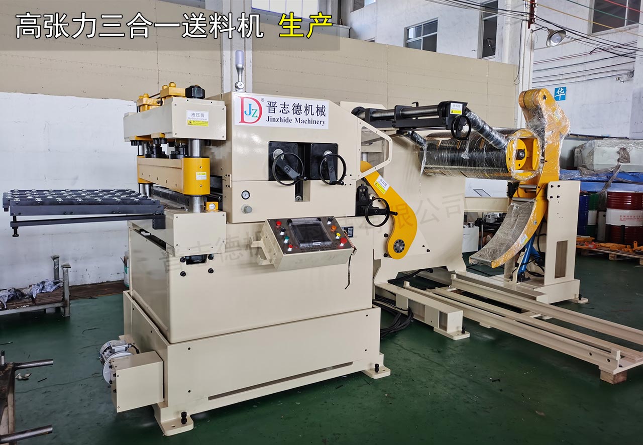 高張力三合一送料機生產(chǎn) 高張力三合一送料機生產(chǎn)