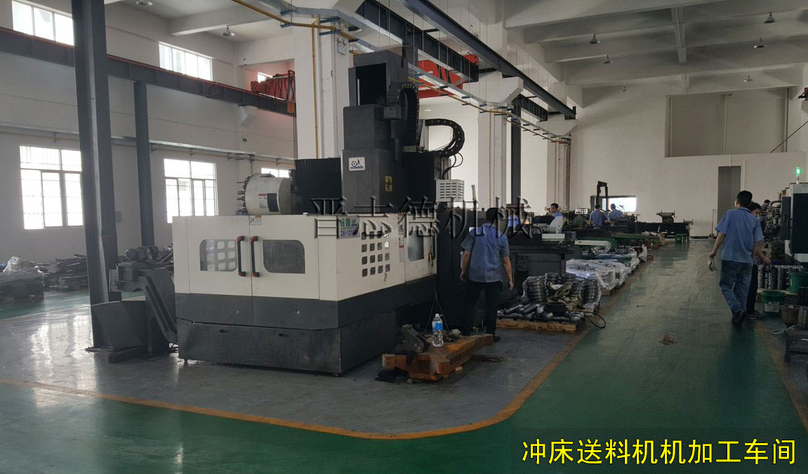沖床送料機機加工車間 沖床送料機機加工車間