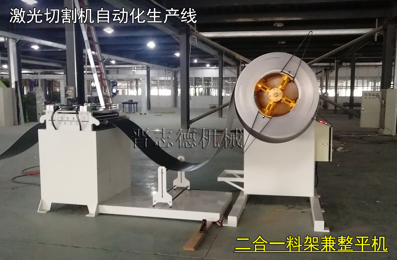 激光切割機(jī)用開卷機(jī),激光切割機(jī)用整平機(jī) 激光切割機(jī)用開卷機(jī),激光切割機(jī)用整平機(jī)