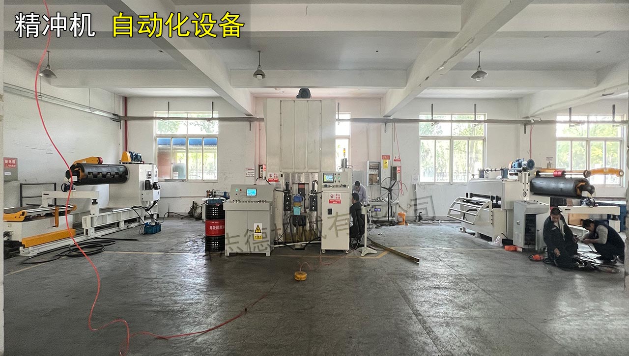 全自動精沖機 全自動精沖機