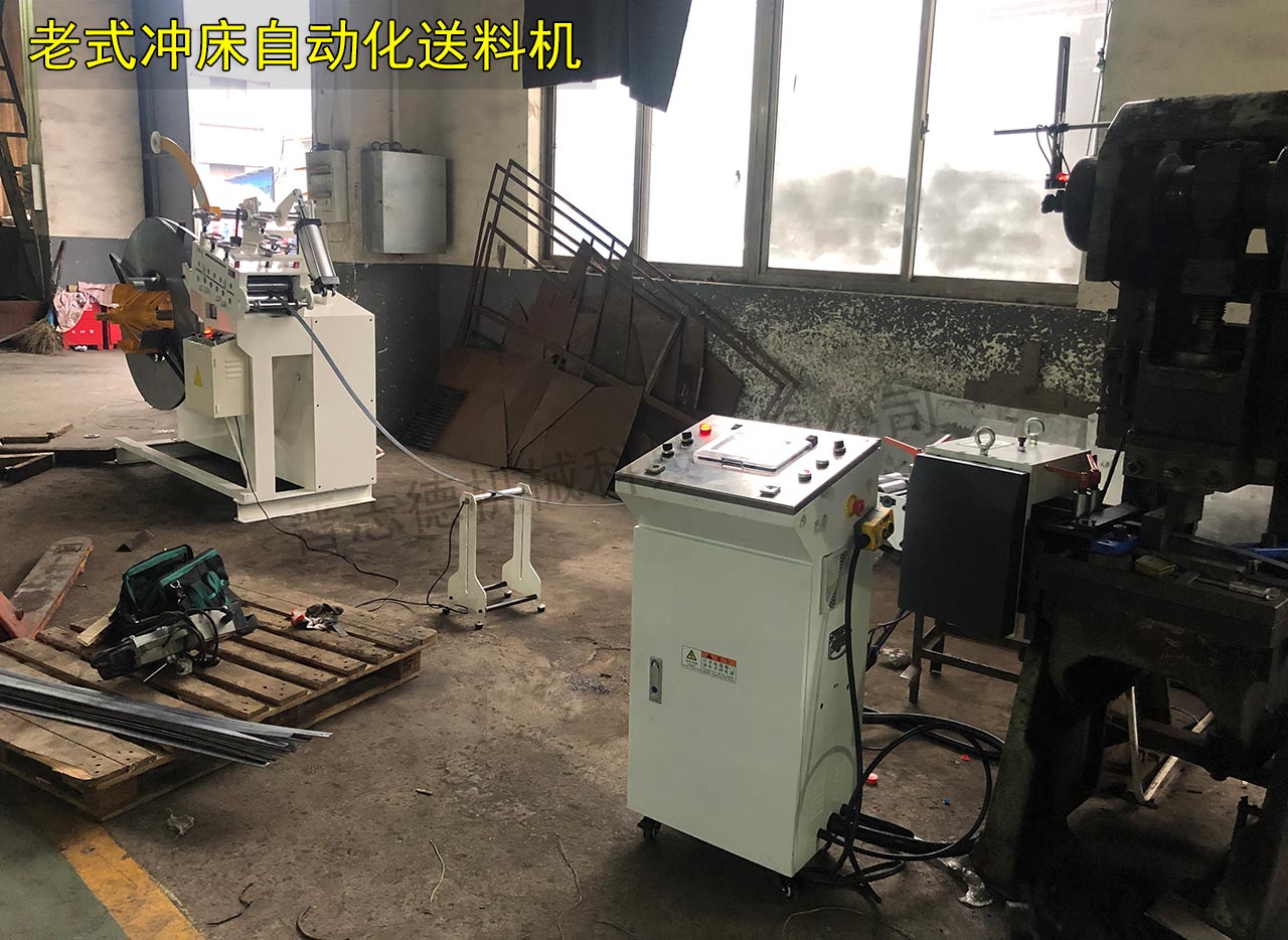 老式沖床自動化送料機 老式沖床自動化送料機