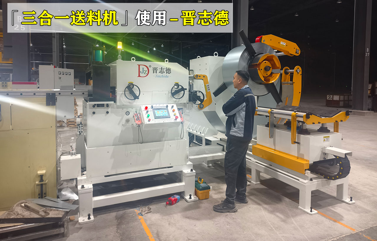 薄板三合一送料機使用