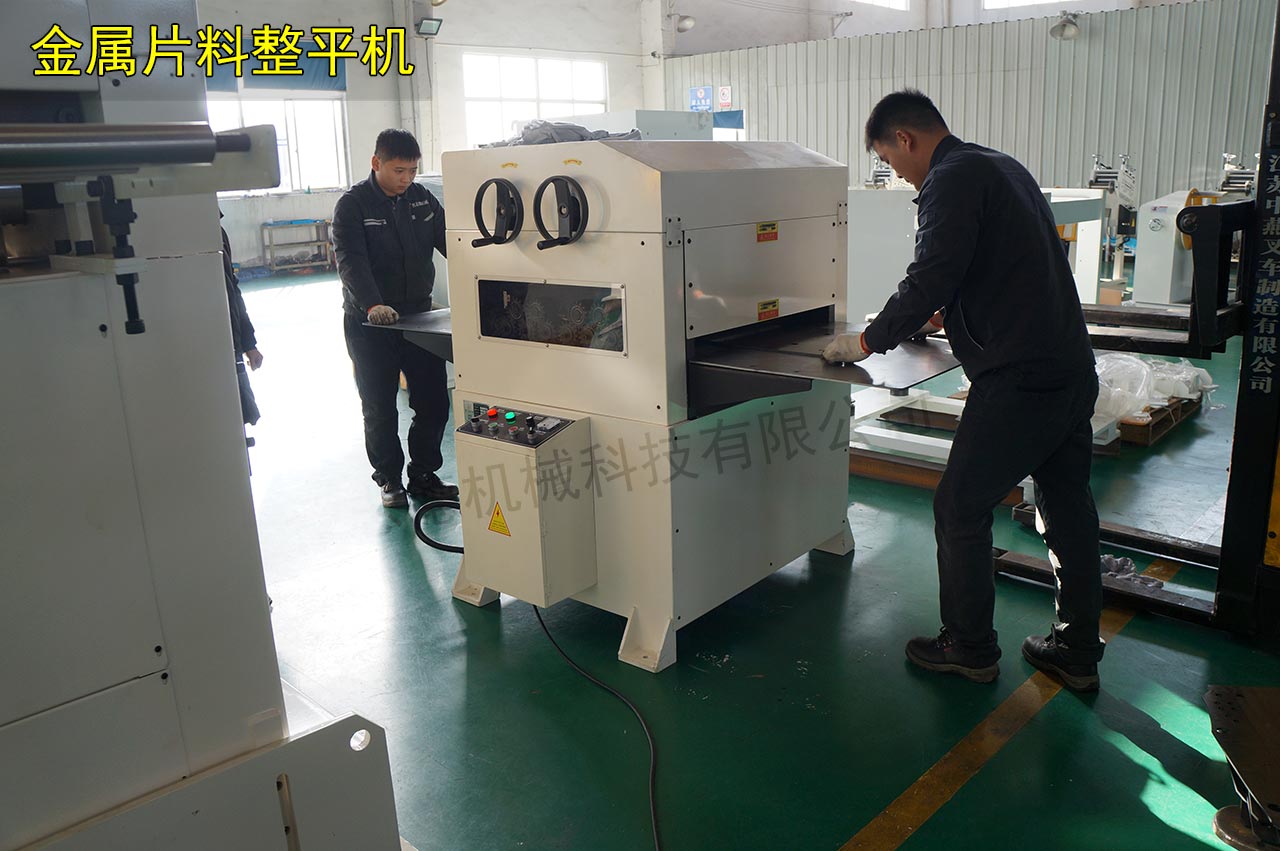 金屬片料整平機(jī) 金屬片料整平機(jī)