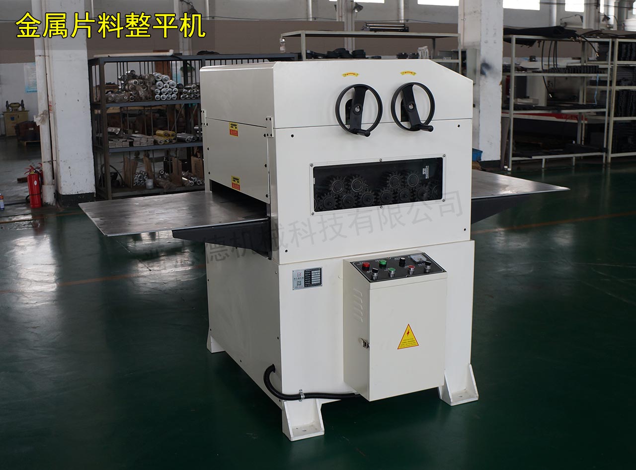 板材整平機(jī),板材校平機(jī) 板材整平機(jī),板材校平機(jī)