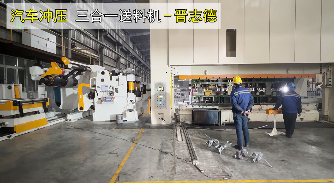 汽車沖壓三合一送料機 汽車沖壓三合一送料機