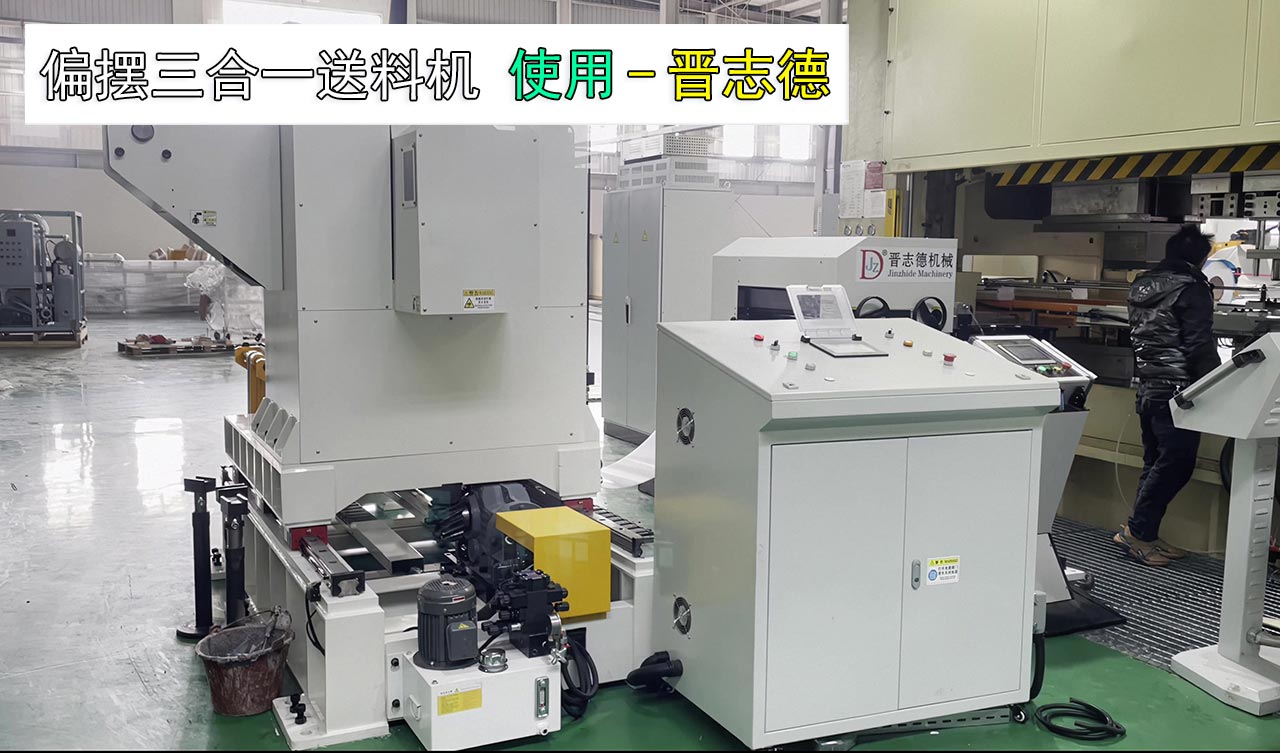 偏擺三合一送料機安裝 偏擺三合一送料機安裝