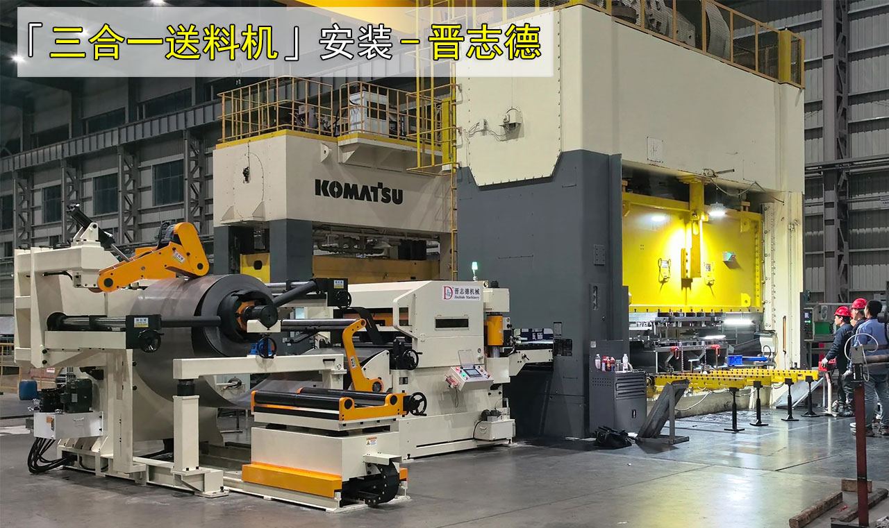 日本三合一送料機