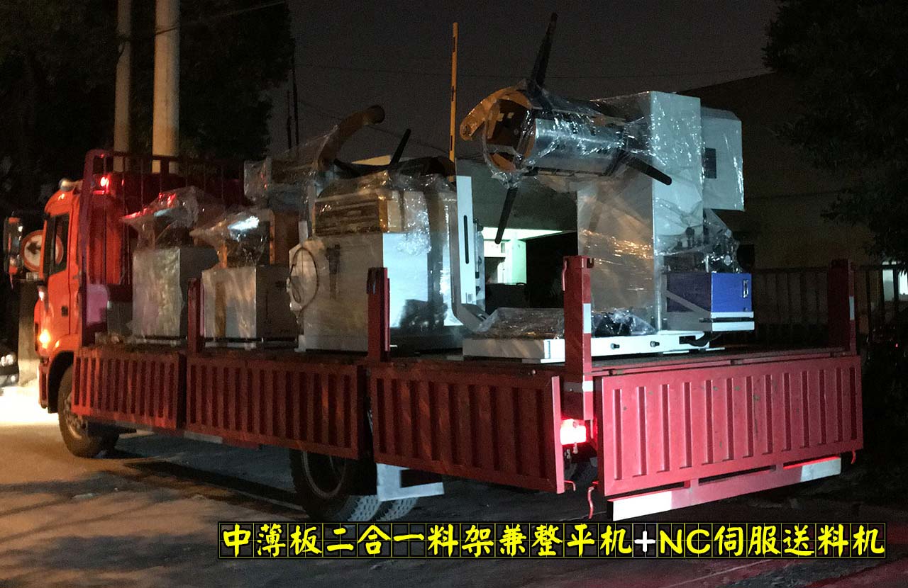 中薄板二合一料架兼整平機與NC伺服送料機發貨 中薄板二合一料架兼整平機與NC伺服送料機發貨