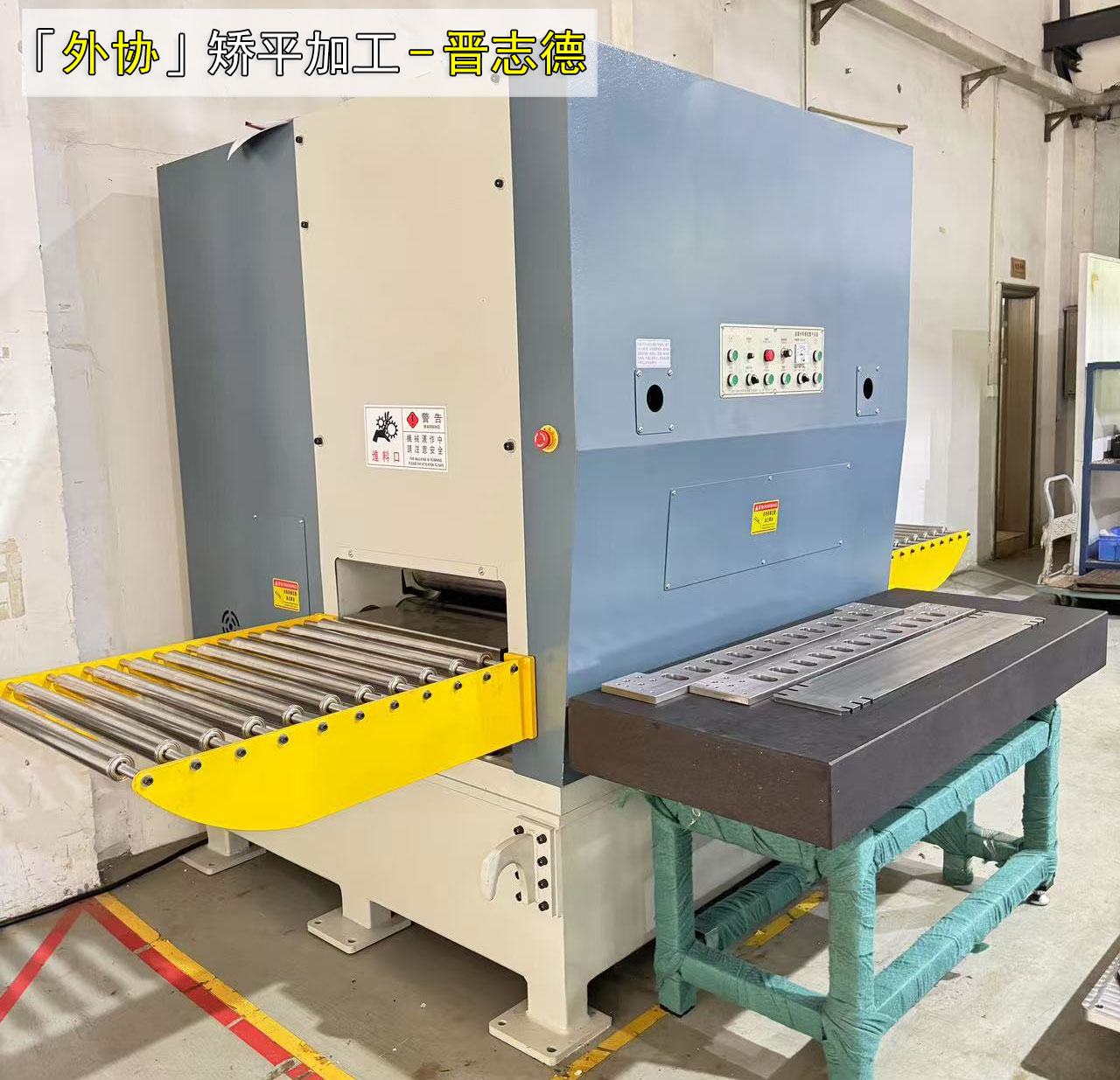 外協矯平加工 外協矯平加工