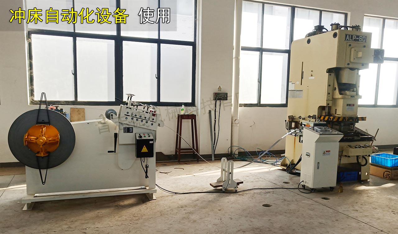 精密沖床自動(dòng)化設(shè)備 精密沖床自動(dòng)化設(shè)備