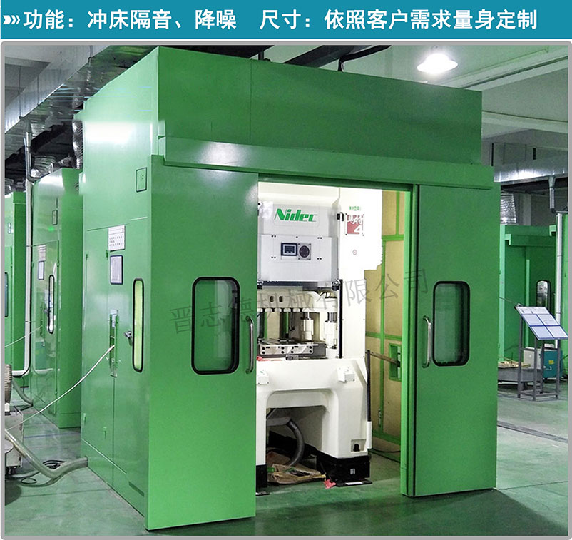 沖床隔音箱,高速沖床隔音箱,沖床隔音房 沖床隔音箱,高速沖床隔音箱,沖床隔音房