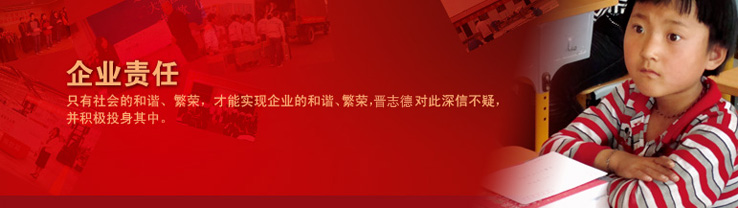 晉志德企業責任 晉志德企業責任