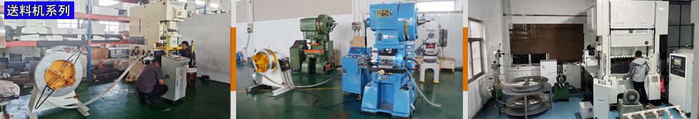 送料機系列,沖床送料機系列,送料機種類